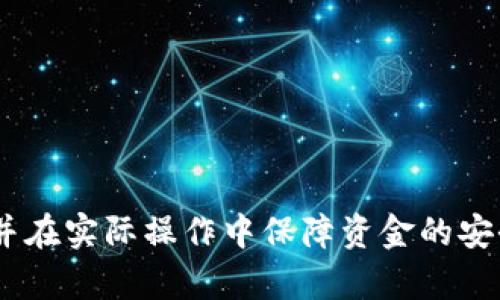 jiaotitp钱包授权成功后为何还需要再次授权？/jiaoti
tp钱包, 授权, 钱包使用, 区块链/guanjianci

引言
在区块链技术快速发展的背景下，数字资产和加密货币逐渐成为了大众关注的焦点。在这一过程中，tp钱包作为一种广泛使用的数字钱包，因其安全性和便捷性受到许多用户的喜爱。然而，很多用户在使用tp钱包时常常会遇到一个问题：明明已经完成了授权，为什么在进行某些操作时仍然需要再次授权？为了帮助大家更好地理解这个问题，本文将从多个角度进行详细分析，帮助用户在日常操作中更加顺畅。

授权的基本概念
在开始解释为何tp钱包授权成功后还需要再次授权之前，首先我们需要理解授权的基本概念。在区块链中，授权是指用户允许某个应用程序或合约访问他们的数字资产。这通常涉及到签署数字交易，通过这种方式，用户可以控制谁可以使用他们的资产。
授权操作并非一次性过程。当用户完成某项操作的授权时，实际上是允许应用程序在一定时间范围内对指定资产进行访问。如果用户的操作超出了原先的授权范围，或者需要更高权限的操作，那么用户就需要再次进行授权。

tp钱包的授权流程
tp钱包的授权流程可以简单理解为以下几个步骤：
ol
    listrong用户发起授权请求：/strong当用户希望使用某个应用（例如DApp）交易数字资产时，会发起授权请求。/li
    listrong钱包确认授权：/strongtp钱包会弹出授权确认的界面，用户需要确认所请求的操作，包括授权的资产类型和数量。/li
    listrong交易签名：/strong一旦用户确认，tp钱包会通过签名的方式将授权交易广播到区块链上。/li
    listrong操作执行：/strong在授权交易被确认后，应用就可以对用户的资产执行相应的操作。/li
/ol
由此可见，tp钱包的授权流程实际上是一个动态的过程，它与用户的操作紧密相连。

tp钱包为何要求再次授权？
虽然用户在tp钱包中成功完成了初次授权，但在以下几种情况下，系统会要求用户进行再次授权：
ol
    listrong操作超出授权范围：/strong如果用户采取的步骤超出了原先授权的范围，比如说之前只允许转移一定数量的代币，而现在想转移更多的代币，那么便会要求再次进行授权。/li
    listrong授权时效性：/strong某些应用的授权是有时效性的，一旦授权时间到期，用户则需要重新授权，例如某些RoD（Return on Deposit）产品。/li
    listrong资产变动：/strong如果用户在钱包中变更了资产种类或者增加了新的资产，原先的授权将不再适用，需要再次进行授权。/li
    listrong代币标准的变更：/strong如果某个代币的合约代码发生更改，可能会影响到已经进行的授权，这时用户也需要重新授权。/li
    listrong安全协议更新：/strongtp钱包可能会定期更新其安全协议，用户在此过程中也可能会被要求再次进行授权以保证资金的安全性。/li
/ol

常见的用户疑问
在使用tp钱包的过程中，用户往往会有一些疑问，下面列举了常见的五个问题，并对此进行深入分析：

问题一：我能否在一次授权中允许多个操作？
这是一个相当普遍的问题，实际上，tp钱包的授权通常是针对单一操作的，因此每次进行不同类型的交易时，用户往往需要分别授权。虽然一些钱包或平台可能提供批量授权功能，但这并不适用于所有情况。用户应留意其授权的具体条款，以免在后续操作中遇到障碍。
例如，当用户想要在tp钱包中转账和购买某个代币时，分别进行授权是必要的。这样的设计有助于提高安全性，确保用户明确知道每个操作所需的权限。

问题二：如何管理我的授权设置？
为了有效管理授权，用户可以通过tp钱包的设置界面进行相关操作。一般来说，tp钱包会提供一个“授权管理”或“已授权应用”的选项，用户可以在这里查看所有已经授权的应用和合约，并选择是否撤销某些授权。
定期检查授权设置是很有必要的，用户应确认是否还有信任的应用在使用他们的资产，避免未授权的应用对投资造成潜在影响。此外，确保通过可靠的渠道授权是非常重要的，用户应避免在不知名的DApp上进行授权，以免造成资金安全风险。

问题三：授权可以撤回吗？
是的，用户可以随时撤回在tp钱包中给予的授权。这一点为用户提供了更大的控制权，确保他们能够在任何时候保护自己的资产安全。撤回授权通常比较简单，用户只需进入钱包的授权管理界面，选择需要撤回的授权，确认撤回即可。
然而，用户要注意的是，撤回授权后，之前被授权的DApp将无法再对用户的资产进行操作。如果用户希望重新使用这些应用，就需要重新进行授权。因此，用户在撤回授权时必须仔细审核，确保不会影响到自身的操作。

问题四：为何会出现授权失败的情况？
授权失败通常是由多种原因造成的，以下是一些可能的原因：
ol
    listrong网络问题：/strong在进行授权时，如果网络不稳定，可能导致交易无法成功广播到区块链。/li
    listrong合约地址错误：/strong如果DApp的合约地址填写不正确，系统会拒绝进行授权。/li
    listrong余额不足：/strong某些情况下，如果用户账户中的资产不足以支付交易手续费，授权请求也会失败。/li
    listrong未能通过签名验证：/strongtp钱包需要用户通过签名确认授权，如果签名未成功，也会导致失败。/li
/ol
为了解决授权失败的问题，用户可以检查网络状态、确认合约地址、确保账户余额充足，并仔细查看钱包弹出的授权提示信息，以获取更多的帮助信息。

问题五：如何增强tp钱包的安全性？
为确保用户资产的安全，以下是一些增强tp钱包安全性的建议：
ol
    listrong使用强密码：/strong确保钱包密码复杂且唯一，避免使用可猜测的密码。/li
    listrong启用双重认证：/strong尽量启用双重认证功能，即使黑客获取密码，也无法轻易登录。/li
    listrong定期更新：/strong定期检查和更新钱包应用，确保使用最新版本，享受最新的安全补丁。/li
    listrong了解授权应用：/strong在进行授权前，尽量了解接入的DApp，确保其可信度。/li
    listrong定期查看授权状态：/strong定期检查授权是否合理，必要时撤回未使用的授权。/li
/ol
通过以上措施，用户可以有效增强tp钱包的安全性，确保资金得到良好的保护。

总结
本文逐一分析了在tp钱包中，授权成功后为何需要进一步授权的原因，并针对使用中可能遇到的几个常见问题进行了深入解读。希望这些信息能够帮助用户更好地理解tp钱包的使用流程，并在实际操作中保障资金的安全。如果还有其他疑惑或问题，建议随时参考相关的官方资源或社区支持，以获取最新的信息和指导。