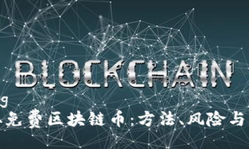 bianfang
如何获取免费区块链币：方法、风险与注意事项