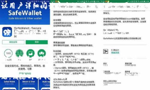思考一个并且的  
  KISHO在TP钱包怎么买？详细指南和技巧/  

 guanjian ci KISHO, TP钱包, 加密货币, 购买指南/ guanjian ci 

一、什么是KISHO？
KISHO是一种新兴的加密货币，旨在为用户提供去中心化的金融服务。它可能以多种形式存在，如治理代币、支付代币等。随着区块链技术的不断发展，KISHO受到越来越多投资者的关注和认可。在了解如何在TP钱包中购买KISHO之前，首先我们需要深入探讨KISHO的背景及其潜在价值。

二、什么是TP钱包？
TP钱包是一款多链加密货币钱包，支持众多ERC20、BEP20及其他链上的代币存储和交易。TP钱包不仅界面友好，而且安全性高，适合长期持有加密资产。用户可以通过TP钱包方便地进行加密货币的转帐、兑换、购买等操作。了解TP钱包的特点和优势，有助于我们更好地掌握KISHO的购买流程。

三、如何在TP钱包中购买KISHO？
购买KISHO的步骤如下：

ol
    li下载并安装TP钱包: 首先，您需要在手机上下载TP钱包应用程序，注册并创建一个新钱包。确保备份好自己的助记词，以避免由于设备丢失而导致资产损失。/li
    li充值：在钱包中充值法币或其他加密资产，确保您有足够的资金来购买KISHO。您可以通过信用卡、银联等多种方式充值。/li
    li兑换KISHO：在钱包的兑换功能中，选择要兑换的加密货币（如USDT），然后选择KISHO，输入兑换数量，确认订单。/li
    li确认交易：仔细检查交易信息，确保一切无误后，确认并交易。交易完成后，KISHO将立即显示在您的TP钱包中。/li
/ol

四、购买KISHO的注意事项
在TP钱包中购买KISHO时，用户需要注意以下几点：

ol
    li市场分析：在购买前，建议用户先行了解KISHO的市场动态，包括价格趋势、市场需求等。合理评估投资风险，做出明智决策。/li
    li手续费：了解TP钱包的交易手续费，这将影响您的交易成本。在选择兑换时，尽量选择手续费较低的时机进行购买。/li
    li安全性：建议用户启用TP钱包的两步验证，同时注意保护密码及助记词，确保钱包安全以防资产损失。/li
/ol

五、KISHO的未来发展趋势
KISHO作为一种新兴加密货币，其发展前景受到越来越多投资者的关注。我们分析可能影响KISHO未来发展的几个关键因素：

ol
    li市场需求：用户数量及市场需求直接决定了加密货币的价值。，越来越多的用户参与可能会提升KISHO的使用价值。/li
    li技术创新：KISHO团队如能不断推出新的技术应用，将极大提升KISHO的市场竞争力。在关注KISHO的科技动向时，投资者应保持警惕。/li
    li合规性问题：随着各国对加密货币的监管政策不断更新，KISHO的合法性以及合规性将直接影响其使用和交易的便利性。/li
/ol

六、用户常见问题解答

h41. KISHO真正的价值是什么？/h4
KISHO的价值主要体现在其所提供的去中心化金融服务及其背后的技术能力。例如，KISHO或许能够解决传统金融系统中的某些痛点，如交易速度慢、手续费过高等。此外，如果合约上的投票、奖励等机制运作良好，KISHO的价值将进一步得到体现。

h42. 如何评估KISHO的投资风险？/h4
评估KISHO投资风险的过程中，用户可以从几个方面进行考量：首先是市场趋势，观察KISHO的价格波动和历史走势。其次是项目团队及其背景，值得投资者重视的是团队的经验与专业性。此外，还需关注行业动向，不断更新对区块链及加密货币的理解，能够更有效地规避风险。

h43. TP钱包使用中的常见问题有哪些？/h4
TP钱包使用中用户可能遇到的问题包括但不限于：账户安全问题（如助记词遗失）、交易失败、转账延迟等。针对这些问题，建议用户详细阅读官方说明，遇到问题可以及时联系客服寻求帮助。

h44. 我是否应该在TP钱包中长期持有KISHO？/h4
持有KISHO的决策应基于多方面的个人需求。如若你倾向于长期投资，应充分了解KISHO的市场前景及自身对其技术的认可度，定期检查资产构成，调整持仓比例。长线投资一般需拥有更全面的信息收集能力与更大的市场耐心。

h45. 如何安全存储我的KISHO？/h4
关于存储KISHO的安全性，建议用户开启TP钱包的安全性功能，如双重身份验证，并定期更新密码。此外，通过物理设备（如硬件钱包）存储KISHO也是一个不错的选择。

通过以上详细介绍，希望能帮助您更好地理解KISHO的购买方法、相关风险以及使用TP钱包的最佳实践。如果你还有其他问题，请随时与我们联系，及时获取更多信息！