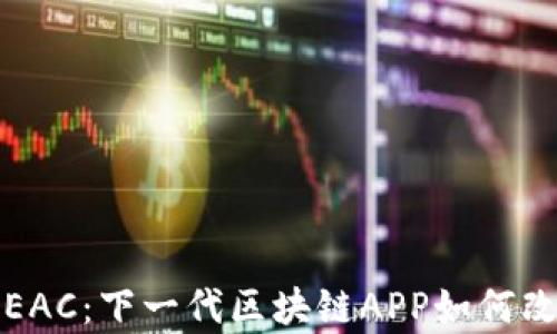 
深入解析地球币EAC：下一代区块链APP如何改变数字货币生态