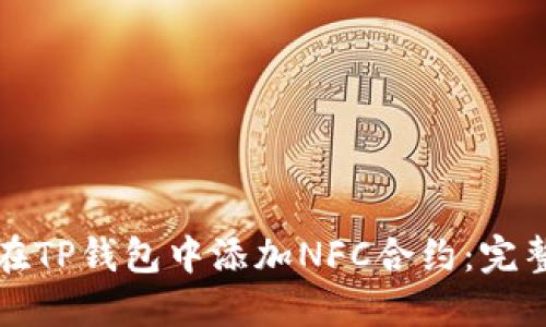 如何在TP钱包中添加NFC合约：完整指南
