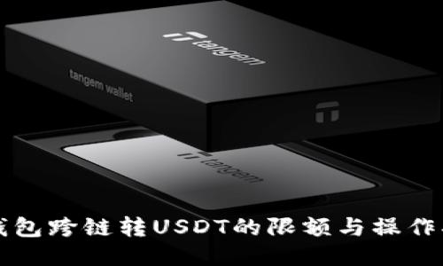 TP钱包跨链转USDT的限额与操作指南
