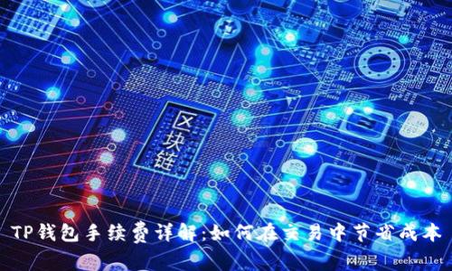 TP钱包手续费详解：如何在交易中节省成本