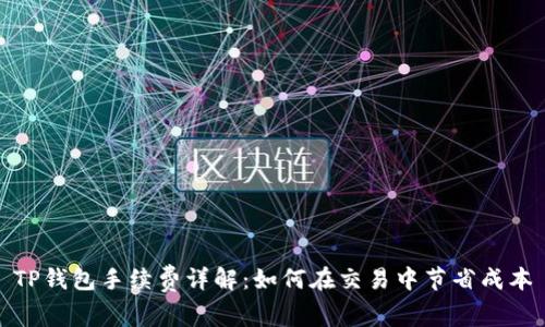 TP钱包手续费详解：如何在交易中节省成本
