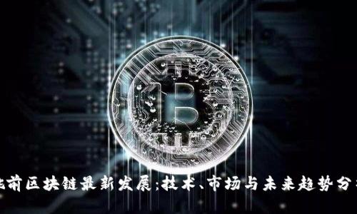 姚前区块链最新发展：技术、市场与未来趋势分析
