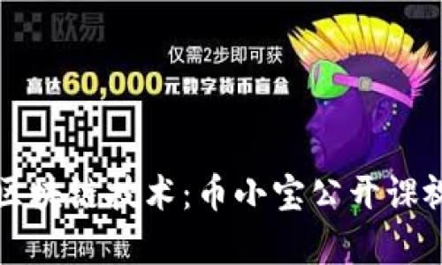 深入探索区块链技术：币小宝公开课视频全解析