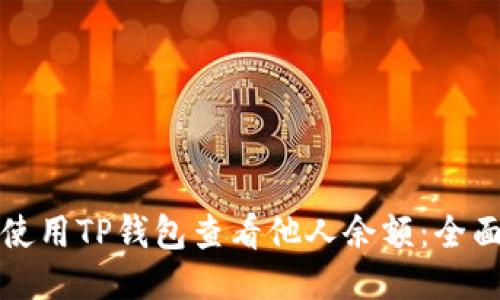 如何使用TP钱包查看他人余额：全面指南