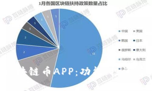 深入探讨LGc区块链币APP：功能、投资与未来发展趋势