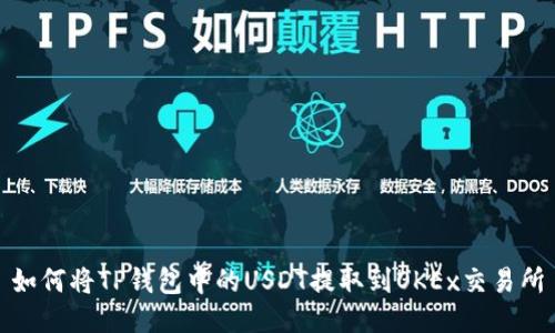 如何将TP钱包中的USDT提取到OKEx交易所