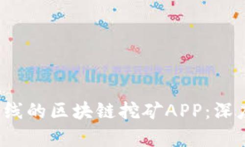 2020最新即将上线的区块链挖矿APP：深度解析与使用指南