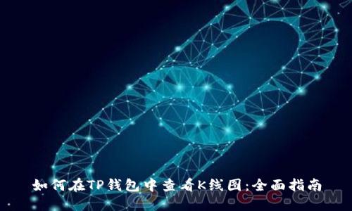 如何在TP钱包中查看K线图：全面指南
