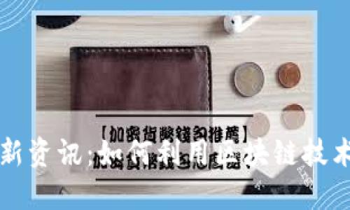 区块链电商最新资讯：如何利用区块链技术重塑电商行业