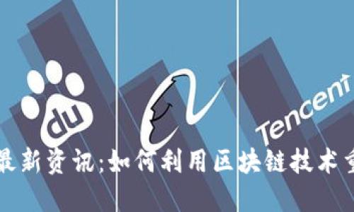 区块链电商最新资讯：如何利用区块链技术重塑电商行业