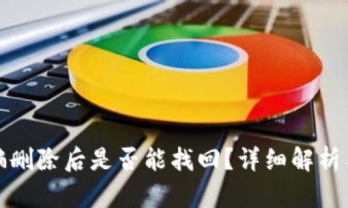 TP钱包被骗删除后是否能找回？详细解析与应对方案