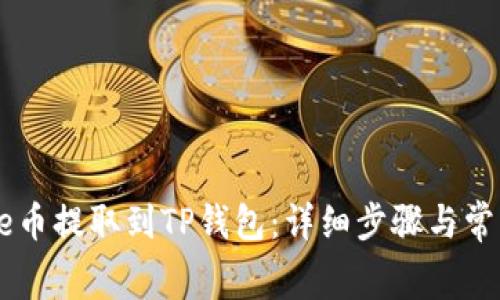 如何将Doge币提取到TP钱包：详细步骤与常见问题解答