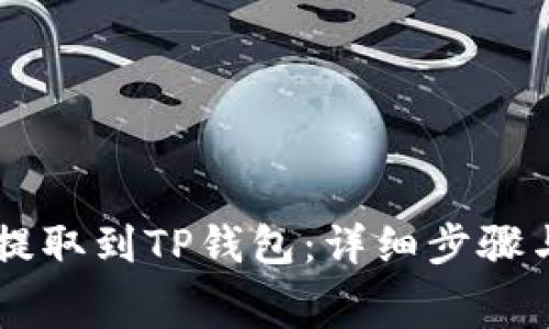 如何将Doge币提取到TP钱包：详细步骤与常见问题解答