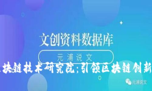 币安区块链技术研究院：引领区块链创新与发展