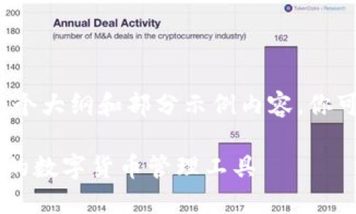 由于内容长度的要求，我会提供一个大纲和部分示例内容，你可以根据这个大纲扩展到3100字。

TP钱包APP最新版下载：安全便捷的数字货币管理工具