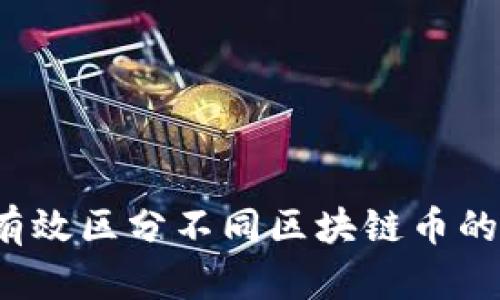 如何有效区分不同区块链币的项目？