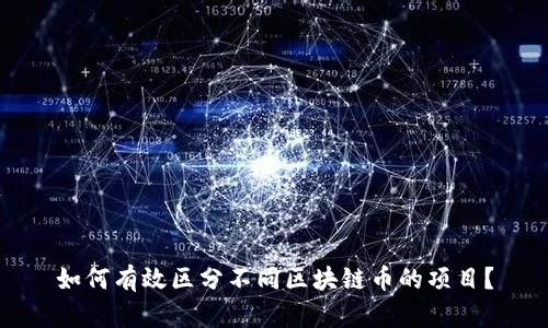 如何有效区分不同区块链币的项目？