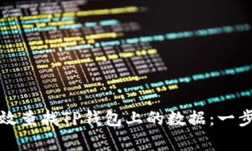 如何高效查找TP钱包上的数据：一步步解析