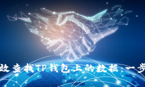 如何高效查找TP钱包上的数据：一步步解析
