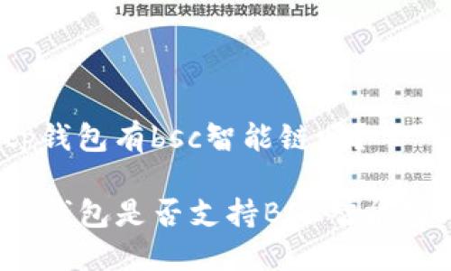 tp钱包有bsc智能链吗？

TP钱包是否支持BSC智能链?
