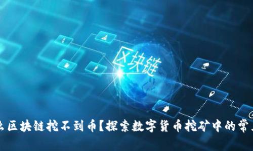 为什么区块链挖不到币？探索数字货币挖矿中的常见问题