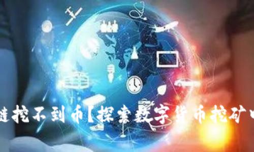 为什么区块链挖不到币？探索数字货币挖矿中的常见问题