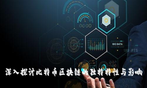 深入探讨比特币区块链的独特特性与影响