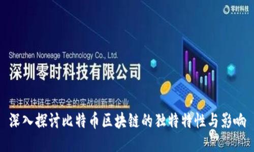 深入探讨比特币区块链的独特特性与影响
