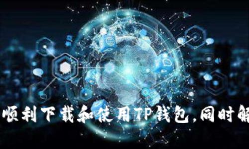   三星手机下载TP钱包的详细指南 / 
 guanjianci 三星, TP钱包, 下载, 加密货币 /guanjianci 

随着数字货币的兴起，钱包应用程序变得越来越流行，TP钱包作为一款广泛使用的多链钱包，受到了许多用户的青睐。很多三星手机用户希望能够顺利下载并使用TP钱包，但在这一过程中可能会遇到一些困难。在本文中，我们将为您提供全面的下载和使用指南，同时解答一些用户可能遇到的问题。

什么是TP钱包？
TP钱包是一款支持多种区块链资产的钱包应用程序，用户可以通过它安全地存储、管理和交易各种数字货币。它的特点包括用户友好的界面、强大的安全性以及多种区块链的支持，例如以太坊、比特币、波场等。通过TP钱包，用户可以方便地进行转账、交易，同时也能够参与去中心化金融(DeFi)及其他区块链项目。

如何在三星手机下载TP钱包？
下面是详细的步骤，帮助您在三星手机上顺利下载TP钱包：
ol
    li
        h4步骤1：打开应用商店/h4
        首先，在您的三星手机主屏幕上找到“应用商店”图标，点击打开它。如果您的手机型号较旧，可能是“Galaxy Store”，应用商店的名称可能会有所不同。
    /li
    li
        h4步骤2：搜索TP钱包/h4
        在应用商店界面的搜索框中输入“TP钱包”，然后点击搜索。在搜索结果中，找到TP钱包的官方应用程序，确保是由官方团队发布，以避免下载到假冒应用。
    /li
    li
        h4步骤3：下载与安装/h4
        找到TP钱包后，点击“安装”按钮，系统会自动下载并安装该应用。请确保您的设备有足够的存储空间，并保持网络连接。
    /li
    li
        h4步骤4：打开TP钱包/h4
        安装完毕后，您可以在主屏幕或应用列表中找到TP钱包图标，点击打开即可开始设置和使用。
    /li
/ol

TP钱包的注册与设置流程
安装完TP钱包后，您需要进行注册和设置才能开始使用。具体流程如下：
ol
    li
        h4步骤1：创建账户/h4
        打开TP钱包后，您会看到一个选项，让您选择创建新钱包或导入已有钱包。选择“创建新钱包”，您会被要求设置一个强密码。注意，密码不能过于简单，并请务必记录下来，因为在您忘记密码时会用到。
    /li
    li
        h4步骤2：备份助记词/h4
        在您设置完成之后，TP钱包会为您生成一个助记词（通常是12或24个单词）。务必将其妥善保存，以便将来需要恢复钱包时使用。切勿将助记词泄露给他人。
    /li
    li
        h4步骤3：完成注册/h4
        确认助记词后，您将完成注册并可以开始使用TP钱包来管理您的加密货币资产。
    /li
/ol

TP钱包的主要功能
TP钱包不仅仅是一个存储加密货币的地方，它还有很多强大的功能：
ul
    li
        多链支持：TP钱包支持多种区块链资产，包括以太坊、比特币、波场等，使得用户可以管理多种加密货币。
    /li
    li
        安全性：TP钱包提供多重安全措施，如指纹识别和面部识别，以确保用户资产的安全。
    /li
    li
        去中心化交易所（DEX）：用户可以直接在TP钱包内进行去中心化交易，便捷且安全。
    /li
    li
        参与DeFi项目：TP钱包允许用户参与各种去中心化金融项目，提供收益收益和流动性挖矿等机会。
    /li
/ul

常见问题解答
在使用TP钱包的过程中，用户可能会遇到许多问题。以下是一些常见问题及其详细解决方案。

问题1：TP钱包为什么无法下载？
如果您在三星手机上无法下载TP钱包，可能是以下几个原因：
ul
    li应用商店地区限制：某些地区可能限制了特定应用的下载，您可以尝试使用VPN软件更改您的位置。/li
    li存储空间不足：请检查您的手机存储空间，确保留有足够的空间进行下载和安装。/li
    li系统兼容性问题：确保您的三星手机操作系统是最新版本，某些旧版本可能无法安装新应用。/li
    li网络连接问题：请确保网络连接良好，可以尝试切换到不同的Wi-Fi网络或使用移动数据。/li
/ul
解决方法包括检查手机的设置、切换网络或尝试从其他渠道下载TP钱包，例如官方网站。

问题2：如何恢复TP钱包的助记词？
如果您忘记了TP钱包的助记词，可以按照以下步骤进行恢复：
ol
    li
        h4步骤1：进入TP钱包/h4
        打开TP钱包应用，并选择“导入钱包”选项。
    /li
    li
        h4步骤2：输入助记词/h4
        在导入钱包界面，输入您之前备份的助记词，确保在输入时准确无误。
    /li
    li
        h4步骤3：设置新密码/h4
        输入助记词后，您将能够访问您的钱包。您可以选择设置新的密码，以确保安全。
    /li
/ol
请注意，助记词是您恢复钱包的唯一途径，所以一定要妥善保管。

问题3：TP钱包的安全性如何？
TP钱包注重用户资金的安全，以下是其主要的安全措施：
ul
    li助记词保护：用户账户的安全性建立在助记词上，TP钱包不会存储用户的私钥，一旦丢失助记词，无法找回。/li
    li多重身份验证：用户可以启用指纹识别、面部识别等功能，增强账户的安全性。/li
    li定期更新：TP钱包团队会定期发布更新，修补安全漏洞，确保钱包始终处于安全状态。/li
/ul
尽管钱包自身具备安全性，但用户也应提高安全意识，避免在不安全的环境下使用或保存助记词。

问题4：如何使用TP钱包进行交易？
使用TP钱包进行交易是相对简单的，但还是有一些重要的步骤需要遵循：
ol
    li
        h4步骤1：选择交易币种/h4
        打开TP钱包，进入首页，选择您要交易的币种。例如，如果您要交易以太坊，点击以太坊的选项。
    /li
    li
        h4步骤2：输入交易信息/h4
        在交易页面，您需要输入接收方的地址和您要发送的金额。请仔细检查接收地址，以确保资金安全。
    /li
    /li
    li
        h4步骤3：确认交易/h4
        在确认交易之前，系统会展示交易的详细信息，包括交易费用。确认无误后，点击“发送”按钮。
    /li
/ol
完成交易后，您可以再TP钱包中查看您的交易记录，确保交易成功。

问题5：如何转账给其他用户？
通过TP钱包转账给其他用户非常简单，以下是具体操作步骤：
ol
    li
        h4步骤1：点击“转账”按钮/h4
        在TP钱包主页上，选择要转账的币种，点击“转账”按钮。通常会在币种详细信息页面中找到。
    /li
    li
        h4步骤2：填入对方地址及金额/h4
        在弹出的转账界面，输入收款人的钱包地址以及您要转账的金额。确保输入正确，避免因地址错误导致资金损失。
    /li
    li
        h4步骤3：添加备注（可选）/h4
        您可以选择添加备注，以便于日后查阅或对方确认转账内容。
    /li
    li
        h4步骤4：确认转账/h4
        检查所有信息无误后，点击“下一步”，系统会显示交易费用和总金额，确认后输入密码并点击“确认转账”。
    /li
/ol
完成以上步骤后，您的转账请求便会被处理，您可以在交易记录中查看进度。

总结而言，TP钱包是一款功能齐全且安全的数字货币钱包应用，用户通过三星手机下载和使用TP钱包的过程相对简单。希望本文能够帮助您顺利下载和使用TP钱包，同时解答您在使用过程中可能会遇到的相关问题。