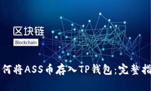 如何将ASS币存入TP钱包：完整指南