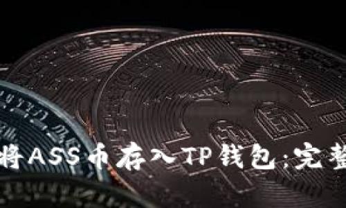 如何将ASS币存入TP钱包：完整指南