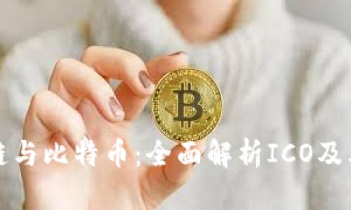 区块链与比特币：全面解析ICO及其影响