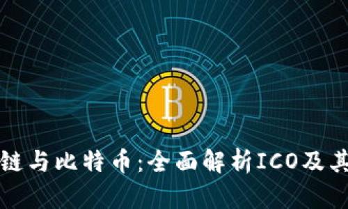 区块链与比特币：全面解析ICO及其影响
