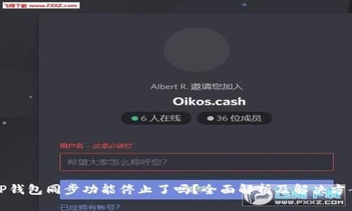 TP钱包同步功能停止了吗？全面解析及解决方案