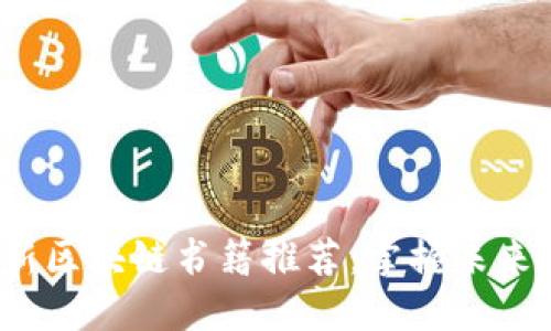 2023年最新区块链书籍推荐：掌握未来技术的指南
