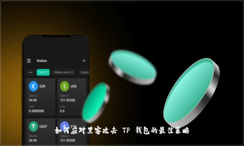 如何应对黑客攻击 TP 钱包的最佳策略