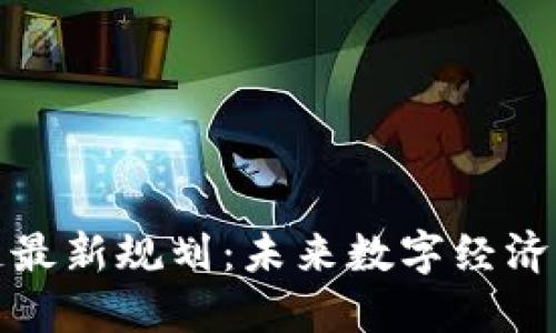 余杭区块链最新规划：未来数字经济的发展蓝图