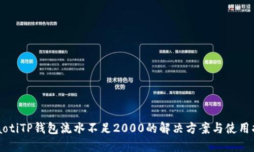 beaotiTP钱包流水不足2000的解决方案与使用指南