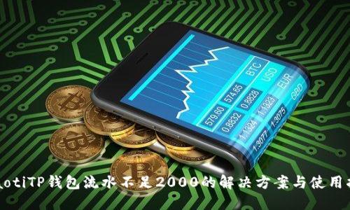 beaotiTP钱包流水不足2000的解决方案与使用指南