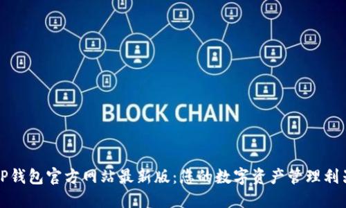 TP钱包官方网站最新版：您的数字资产管理利器