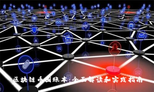 区块链币圈账本：全面解读和实践指南