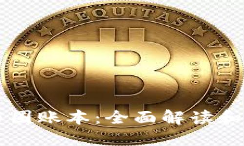 区块链币圈账本：全面解读和实践指南