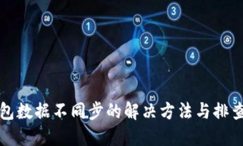 TP钱包数据不同步的解决方法与排查技巧