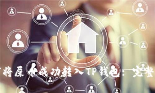 如何将屎币成功转入TP钱包: 完整指南