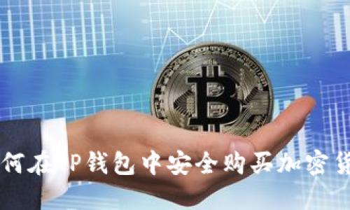 如何在TP钱包中安全购买加密货币