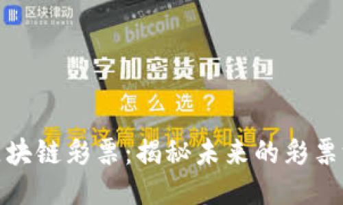 久币网区块链彩票：揭秘未来的彩票游戏趋势