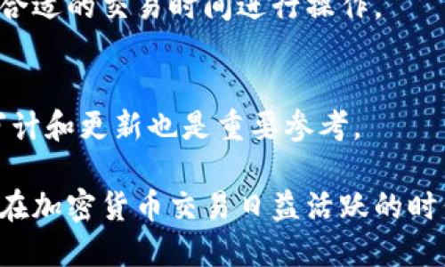    TP钱包到底安不安全？全面解析与用户指南  / 

 guanjianci  TP钱包, 安全性, 加密货币, 钱包推荐  /guanjianci 

在数字货币快速发展的今天，钱包的安全性越发成为用户关注的焦点。TP钱包作为一种新兴的加密货币钱包，其安全性受到了广泛的讨论与考量。本文将从多个维度探讨TP钱包的安全性，并为用户提供一些实用的安全使用建议。

TP钱包的基本介绍
TP钱包是一款专为存储和管理加密货币而设计的数字钱包。其核心功能包括资金的存储、交易以及资产管理。TP钱包支持多种加密货币，包括比特币、以太坊、波场等，用户可以方便地进行资产的转入与转出。

与传统的钱包不同，TP钱包极大地简化了加密货币的使用流程，帮助新手用户快速上手。然而，用户在享受便利的同时，也必须警惕潜在的安全风险。

TP钱包的安全性分析
在分析TP钱包的安全性时，我们需要关注多个方面，包括钱包的设计、开发团队的背景、加密算法的应用以及用户数据的保护等。

h41. 钱包的设计与架构/h4
TP钱包采用了分布式存储架构，意味着用户的私人密钥不会存储在中心化服务器中。这种设计减少了单点故障的风险，因为黑客无法通过攻破中心服务器来获得用户的资产。此外，用户可以开启双重认证等额外的安全措施，进一步增强钱包的安全性。

h42. 开发团队的背景/h4
TP钱包背后拥有一支经验丰富的研发团队，他们来自全球各大顶尖科技公司，拥有丰富的区块链及安全开发经验。团队定期对钱包进行安全审计与更新，修复已知的漏洞。这种高水平的团队助力TP钱包在安全性能方面领先市场。

h43. 加密算法的应用/h4
TP钱包使用先进的加密算法来保护用户的资金安全，包括AES和RSA等。这些算法广泛应用于信息安全领域，能够有效地保护用户的私钥不被泄露。此外，钱包内的数据传输也经过加密，防止恶意程序的攻击与拦截。

h44. 用户数据的保护/h4
TP钱包非常重视用户数据的隐私保护，遵循严格的数据保护政策。用户的个人信息不会被分享给第三方，公司也不会存储用户的实际交易记录，这在一定程度上增加了用户的安全感。

如何增强TP钱包的安全性
尽管TP钱包的安全性较高，但用户在使用过程中还是应当注意一些安全措施，以进一步保护其资产：

h41. 开启双重认证/h4
为TP钱包开启双重认证功能，即使黑客获得了用户的账户密码，仍需通过二次身份验证才能访问钱包。这是保护个人资产的有效方法。

h42. 定期更新钱包版本/h4
TP钱包的开发团队会定期推出版本更新，用户应及时安装最新版本，以确保钱包在安全性上跟上技术发展。

h43. 不轻信陌生链接/h4
在进行加密货币相关的交易或查看信息时，切勿随意点击陌生链接。这些链接可能是钓鱼网站，旨在盗取用户的私人信息。

h44. 使用安全的网络/h4
避免在公共Wi-Fi环境下进行交易，最好使用私密且安全的网络进行钱包操作，降低被黑客攻击的风险。

h45. 备份助记词和私钥/h4
用户在创建TP钱包时会生成助记词，务必妥善保管。这是找回钱包资产的唯一凭证。建议将助记词和私钥存放在安全的地方，不要与他人分享。

常见问题解答

h41. TP钱包的资金是否受保？/h4
TP钱包的用户资金不受银行或其他金融机构的保险保护，因此用户应自行承担资产安全风险。但TP钱包的安全措施能有效减少损失的可能性。

h42. TP钱包支持哪些加密货币？/h4
TP钱包支持多种主流的加密货币，包括比特币(BTC)、以太坊(ETH)、波场(TRX)等。用户可以在TP钱包中自由持有和管理这些资产。

h43. 如何找回TP钱包的丢失资产？/h4
如果用户丢失或忘记了钱包的助记词，将无法恢复钱包及其内的资产。因此，建议用户在创建钱包时务必妥善保管助记词，并进行多次备份。

h44. TP钱包的手续费高吗？/h4
TP钱包的手续费通常较为合理，视交易网络的拥堵情况而定。用户可在进行交易时查看具体的手续费，选择最合适的交易时间进行操作。

h45. 如何量化TP钱包的安全性？/h4
可以通过查看钱包的安全认证、用户评价、开发者背景等指标来量化TP钱包的安全性。此外，定期进行的安全审计和更新也是重要参考。

综上所述，TP钱包在安全性上整体表现良好，用户可在使用过程中采取相应的安全措施来提升资产保值能力。在加密货币交易日益活跃的时代，了解钱包的安全性并合理使用，是每个加密货币用户都应掌握的基本知识。